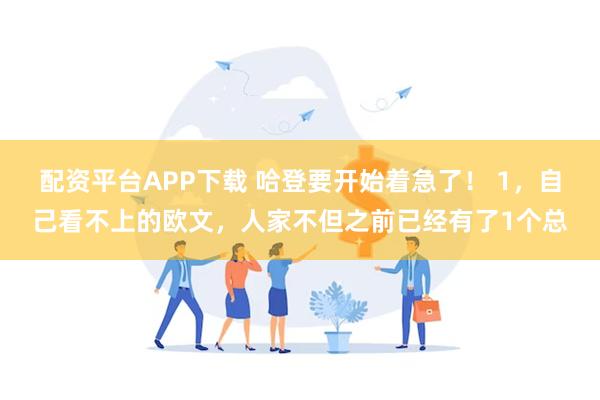 配资平台APP下载 哈登要开始着急了！ 1，自己看不上的欧文，人家不但之前已经有了1个总