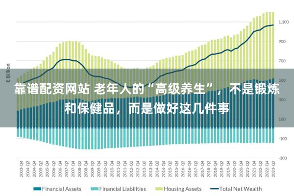 靠谱配资网站 老年人的“高级养生”，不是锻炼和保健品，而是做好这几件事